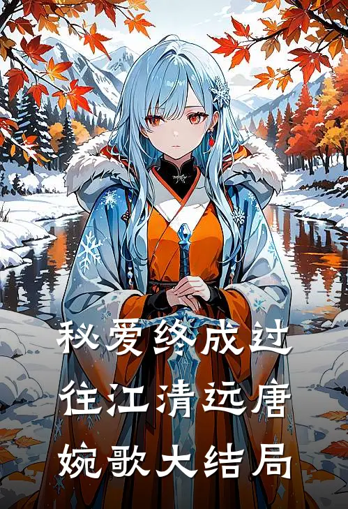 秘爱终成过往江清远唐婉歌大结局