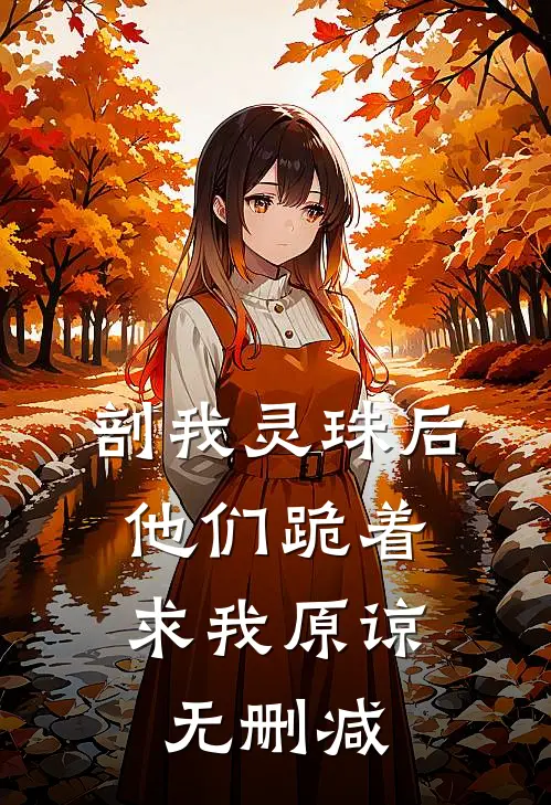 剖我灵珠后，他们跪着求我原谅无删减