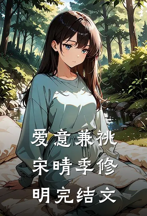 爱意兼祧宋晴季修明完结文