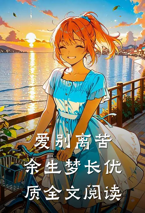爱别离苦，余生梦长优质全文阅读