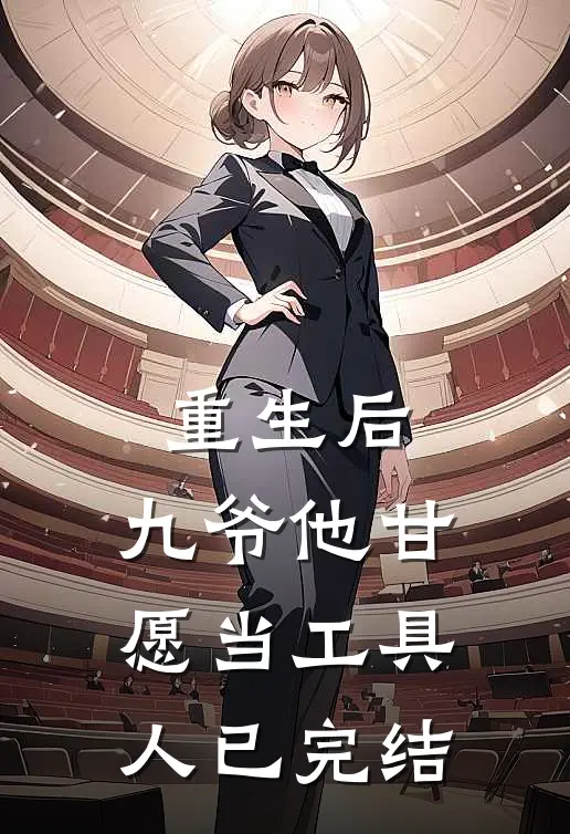 重生后，九爷他甘愿当工具人已完结