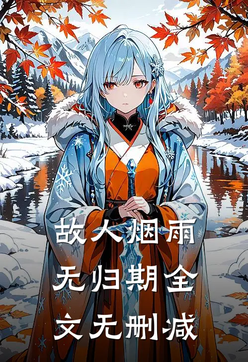 故人烟雨无归期全文无删减