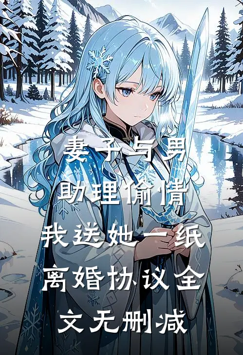 妻子与男助理偷情，我送她一纸离婚协议全文无删减