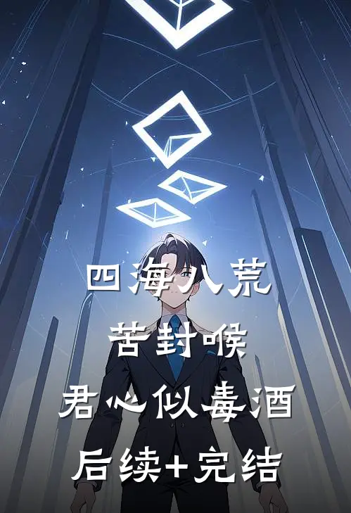 四海八荒苦封喉，君心似毒酒后续+完结