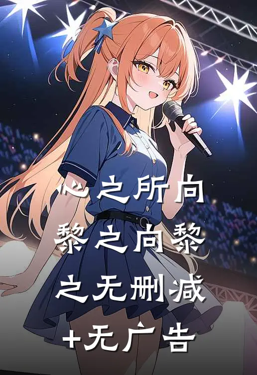 心之所向黎之向黎之无删减+无广告