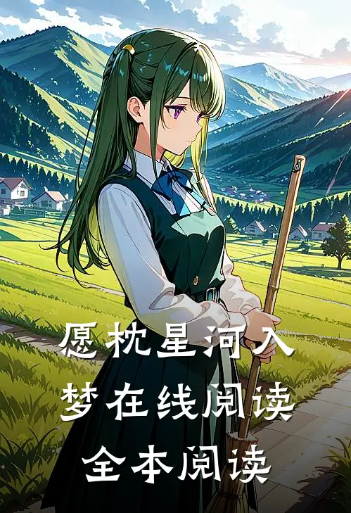 愿枕星河入梦在线阅读全本阅读