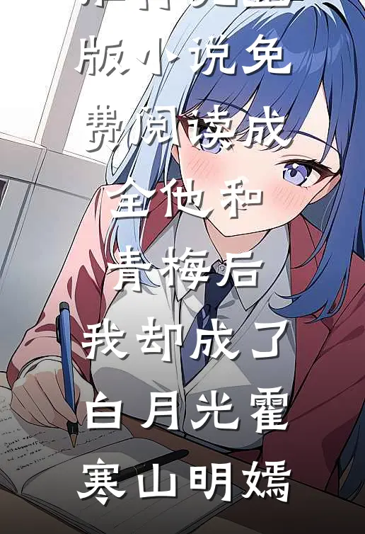 换庶子为驸马后，未婚夫悔疯了谢知宁宋时遇小说结局