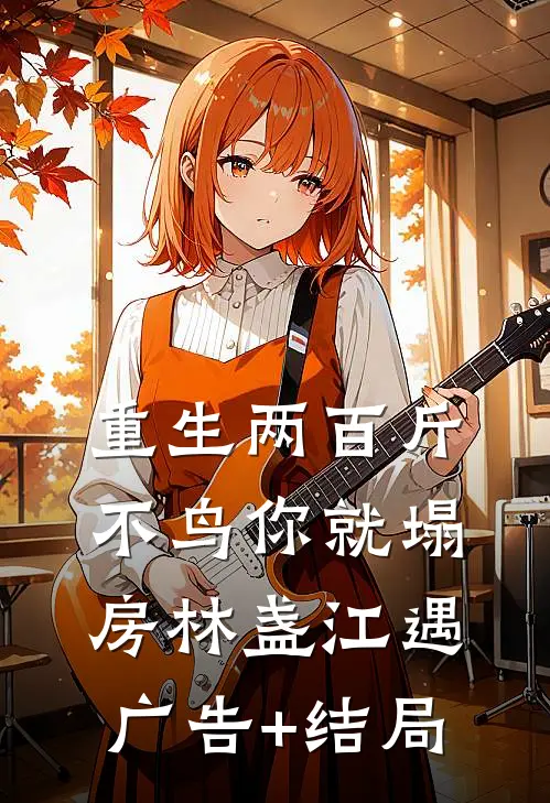 错付流年，亦付卿小说畅读