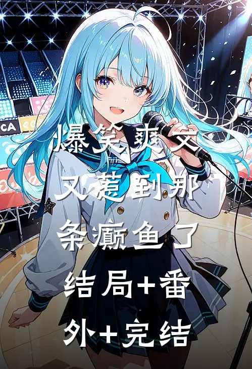 爆笑爽文又惹到那条癫鱼了:结局+番外+完结