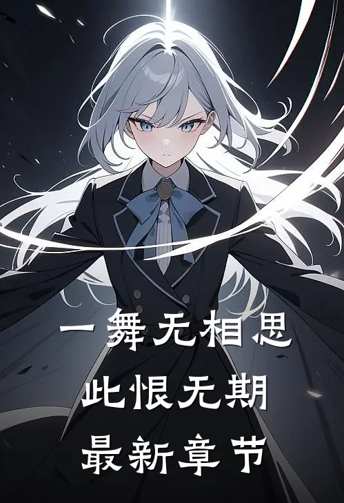 一舞无相思，此恨无期最新章节