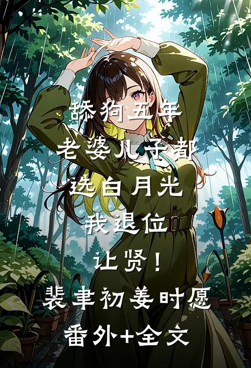 舔狗五年：老婆儿子都选白月光，我退位让贤！裴聿初姜时愿(番外)+(全文)