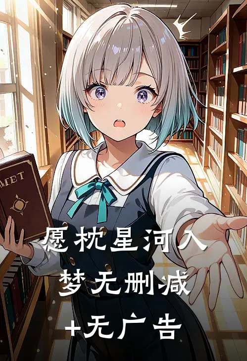 愿枕星河入梦无删减+无广告