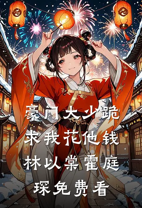 假千金身价千亿，重生摆烂赢麻了小说全文免费