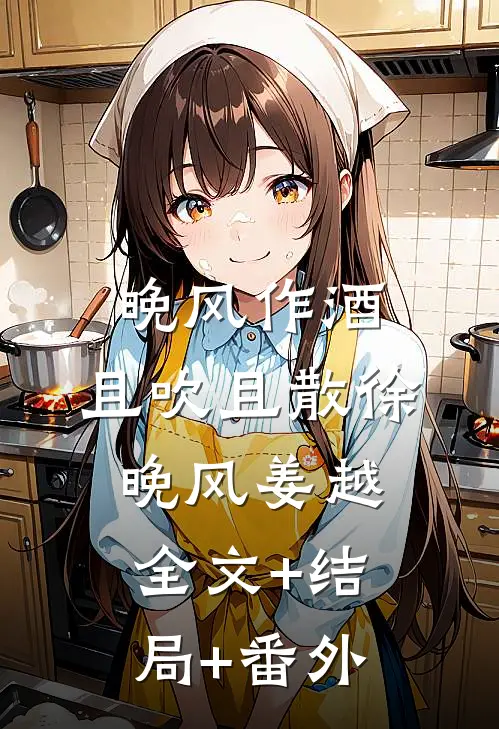 晚风作酒，且吹且散徐晚风姜越全文+结局+番外