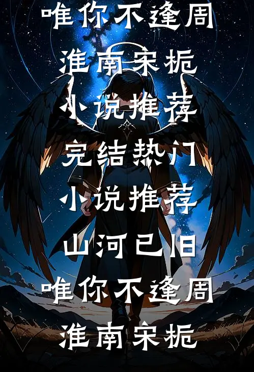 余生皆致歉的小说