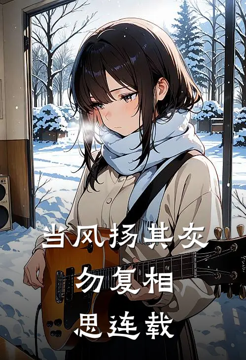 当风扬其灰，勿复相思连载