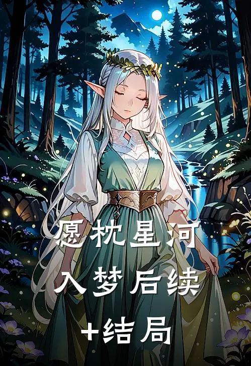 愿枕星河入梦后续+结局