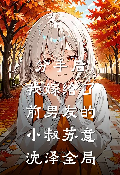 分手后，我嫁给了前男友的小叔苏意沈泽全局
