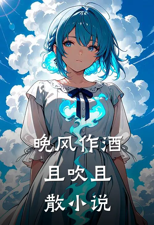 晚风作酒，且吹且散小说