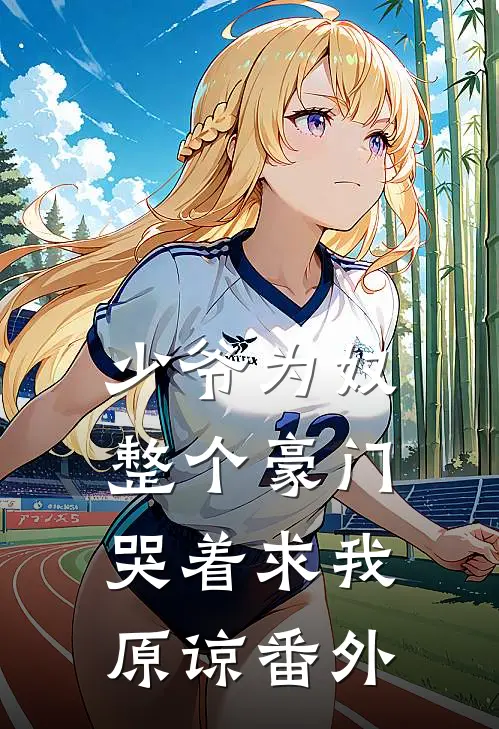 少爷为奴，整个豪门哭着求我原谅番外