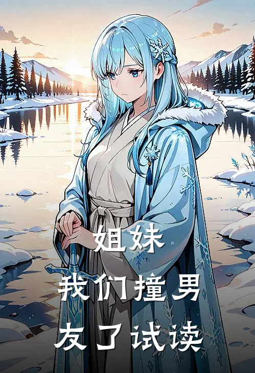 姐妹，我们撞男友了试读
