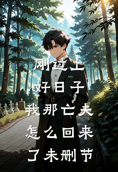 刚过上好日子，我那亡夫怎么回来了未删节