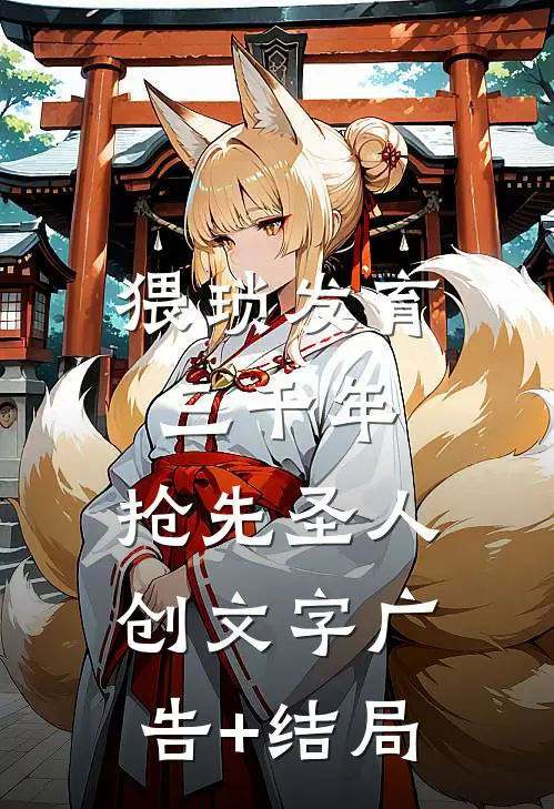 猥琐发育三千年，抢先圣人创文字广告+结局