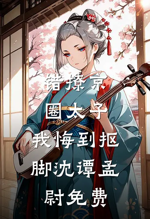 我捧红的女明星，转身抢了我未婚夫