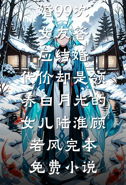 谢总别闹，离婚协议我刚打印好火爆小说