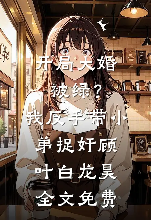 老婆的男助理想要给我穿小鞋，却不知我的资方身份陆燕青周芷晴后续+全文