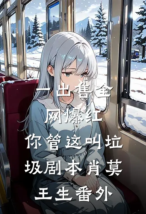 一出售全网爆红，你管这叫垃圾剧本肖莫王生番外