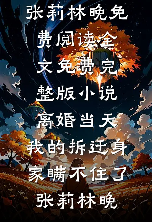 回老家相亲被村民集体讨债，我反手掏出五个亿现金完整文集阅读