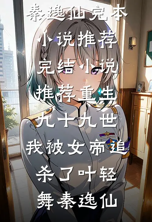 终极系列之终极一战全文+后续