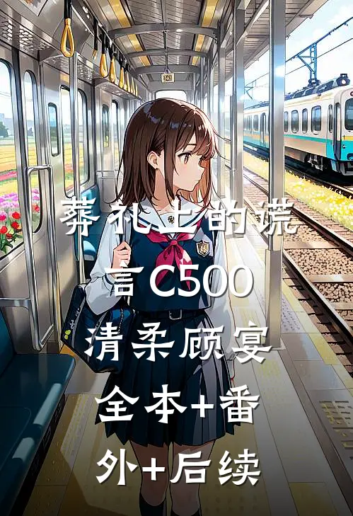 葬礼上的谎言C500清柔顾宴:全本+番外+后续