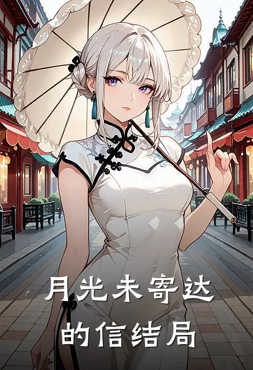 月光未寄达的信结局