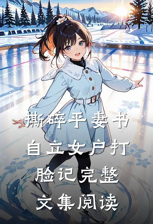 撕碎平妻书：自立女户打脸记完整文集阅读