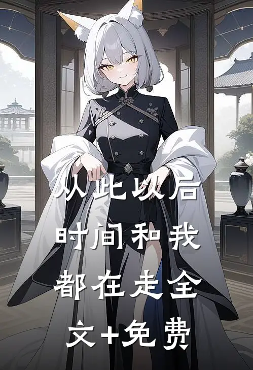从此以后，时间和我都在走全文+免费