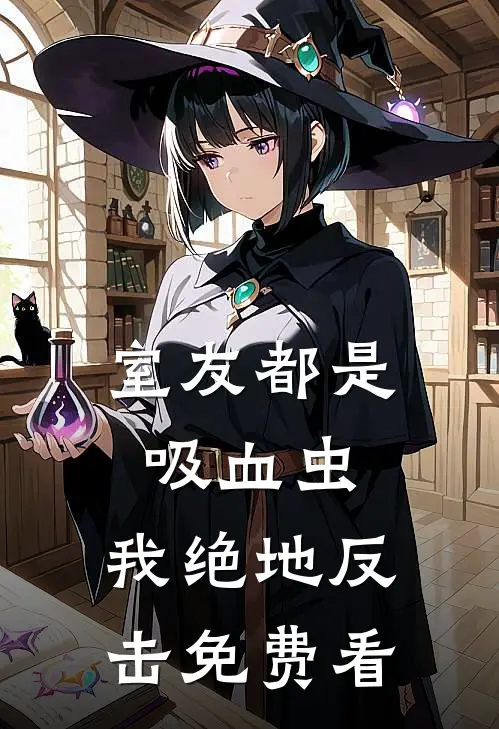 室友都是吸血虫，我绝地反击免费看