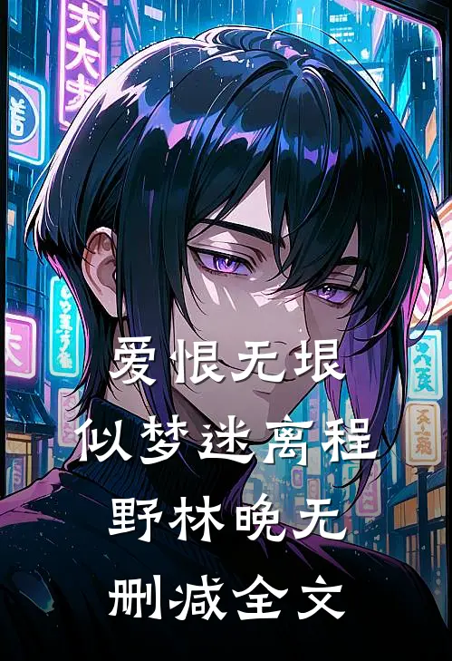 爱恨无垠，似梦迷离程野林晚无删减全文