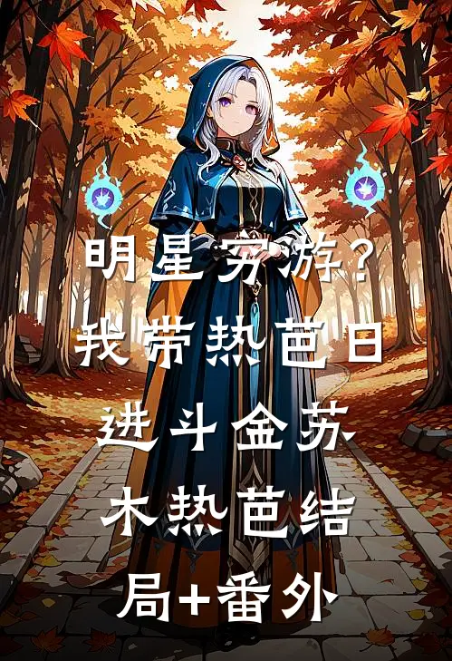 明星穷游？我带热芭日进斗金苏木热芭结局+番外
