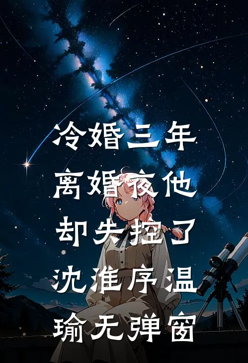 社恐万人迷她实在不想过剧情完结+番外