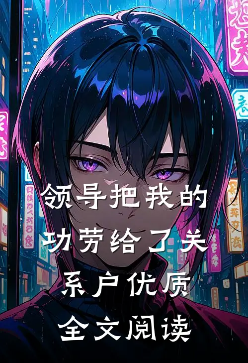 领导把我的功劳给了关系户优质全文阅读