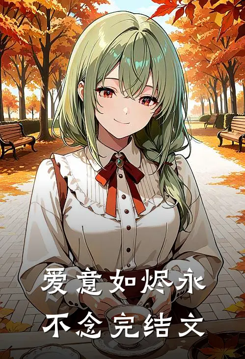 爱意如烬永不念完结文