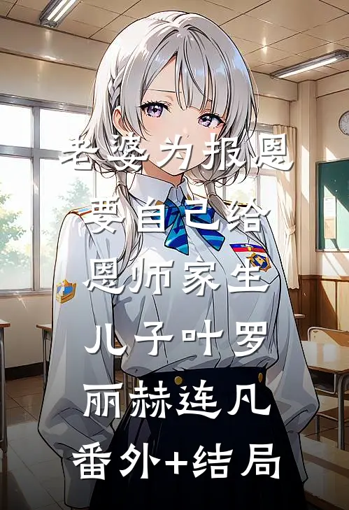 老婆为报恩，要自己给恩师家生儿子叶罗丽赫连凡:(番外)+(结局)