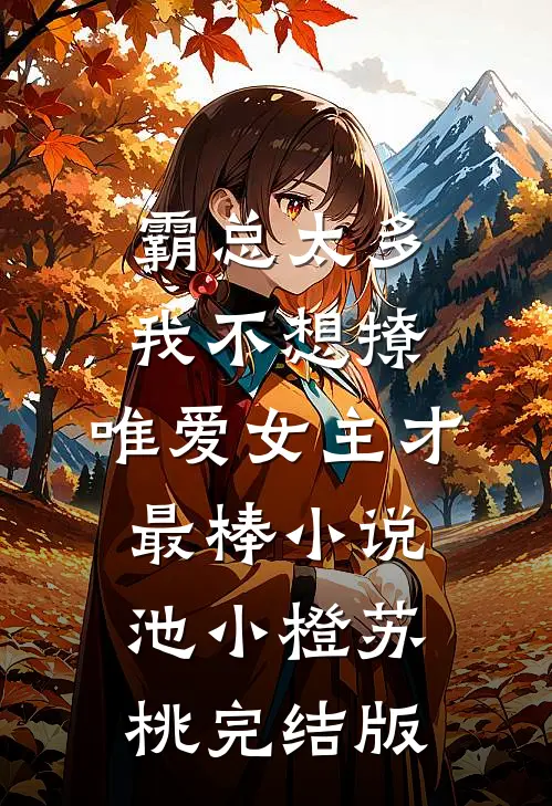 霸总太多我不想撩，唯爱女主才最棒小说池小橙苏桃完结版