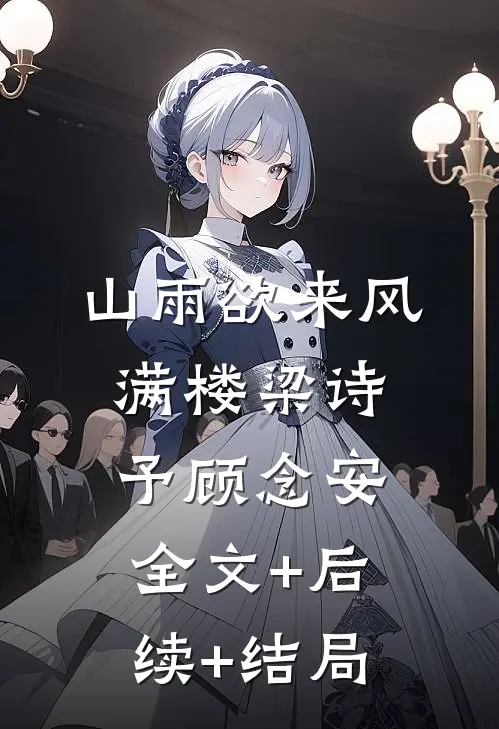 山雨欲来风满楼梁诗予顾念安全文+后续+结局