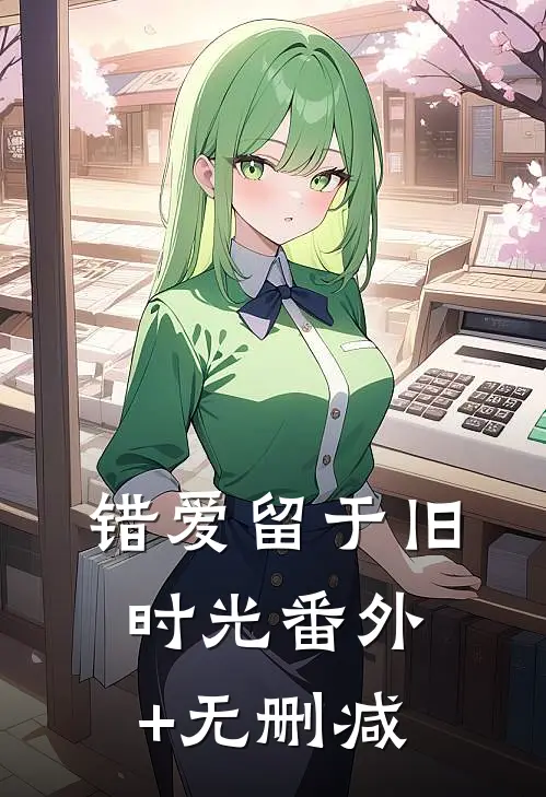 错爱留于旧时光番外+无删减