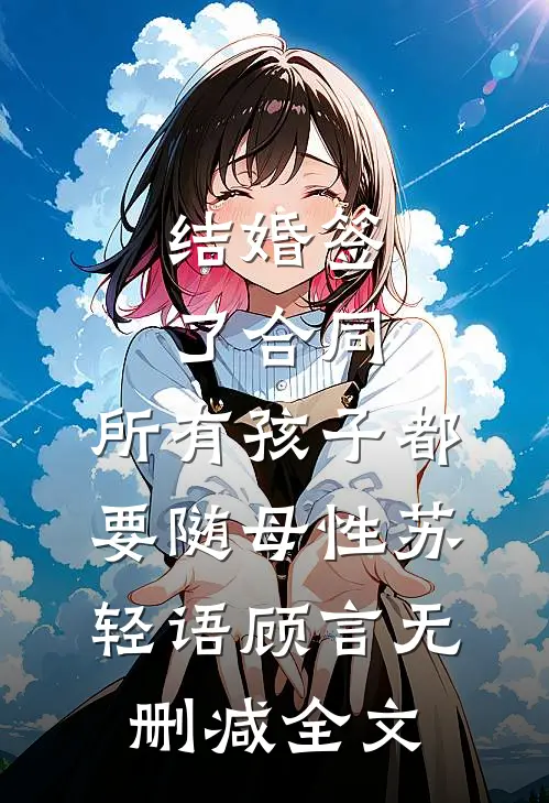 结婚签了合同，所有孩子都要随母性苏轻语顾言无删减全文