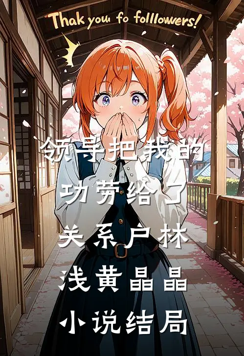 领导把我的功劳给了关系户林浅黄晶晶小说结局