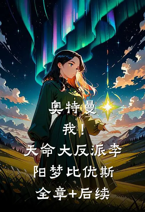 奥特曼：我！天命大反派李阳梦比优斯:全章+后续